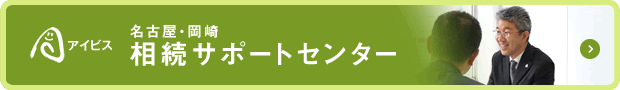 岡崎市 税理士 相続