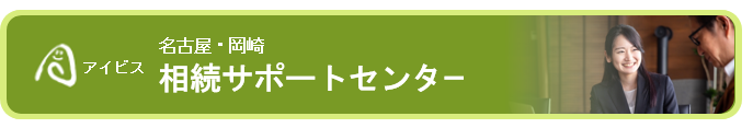 岡崎市税理士　相続サポートセンターのバーナー