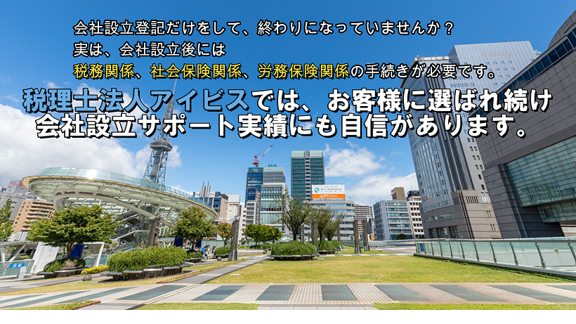 税理士法人アイビスでは、お客様に選ばれ続け 会社設立サポート実績にも自信があります