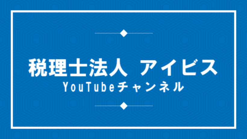 税理士法人アイビス®　公式Youtubeチャンネル　AI×税理士　AI×社会保険労務士
