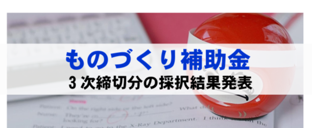 今回は「ものづくり補助金」について名古屋・岡崎　税理士法人アイビスがお知らせいたします。