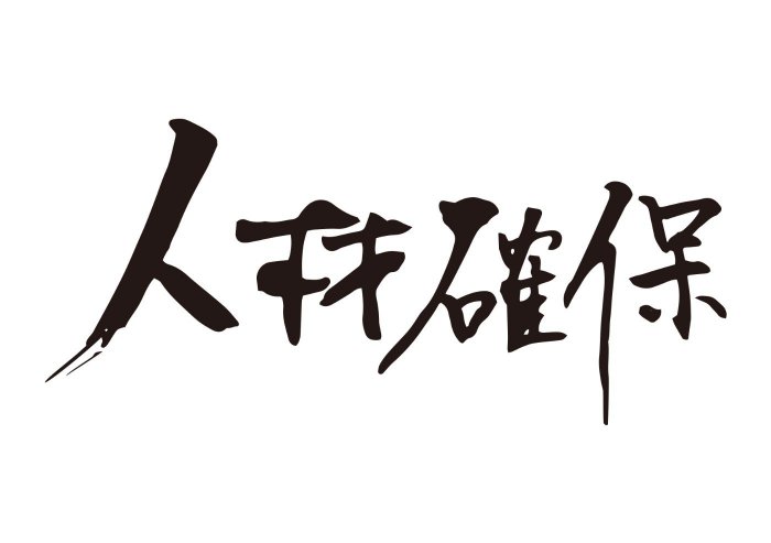 人材確保等促進税制について紹介します。