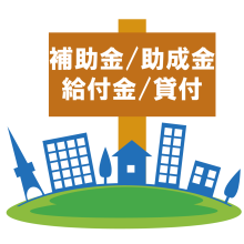 助成金や補助金申請は税理士に相談