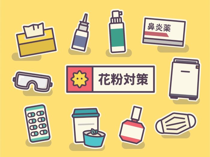 花粉症対策