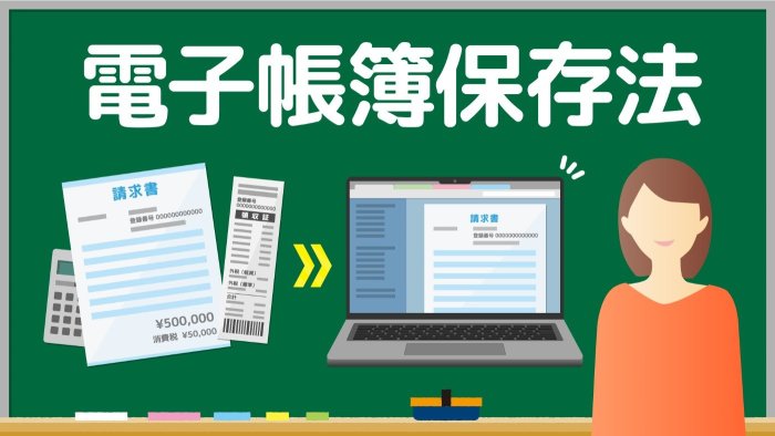 電子帳簿保存法