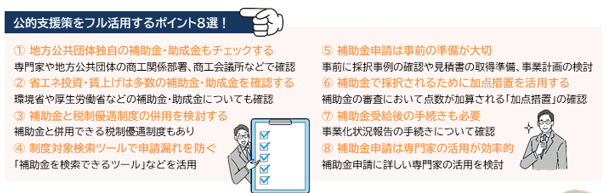 公的支援策をフル活用するポイント8選！