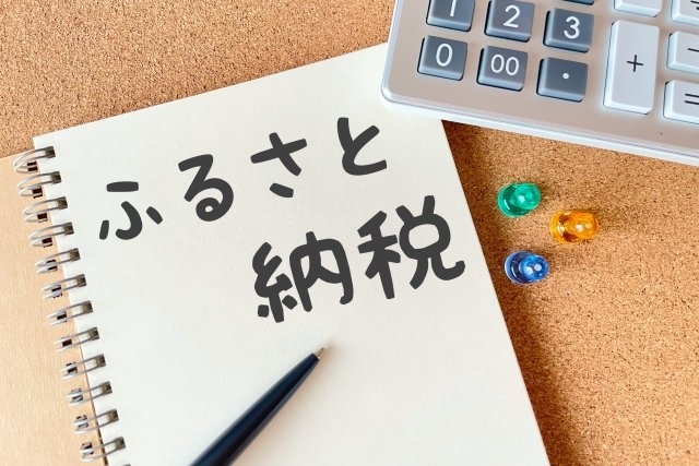 ふるさと納税