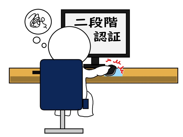 二段階認証