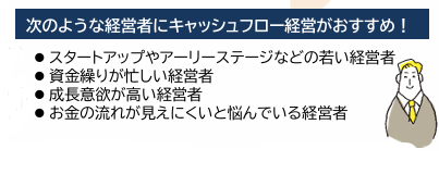 次のような経営者にキャッシュフロー経営がおすすめ！