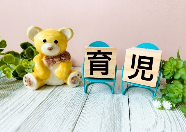 育児休業