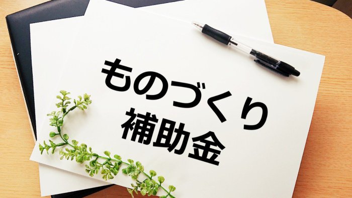 ものづくり補助金11次締切について解説