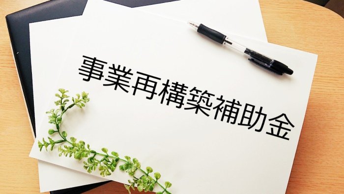 使い勝手がよくなった事業再構築補助金
